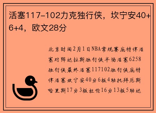 活塞117-102力克独行侠，坎宁安40+6+4，欧文28分