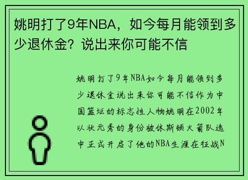 姚明打了9年NBA,如今每月能领到多少退休金?说出来你可能不信