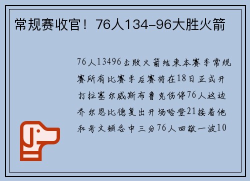 常规赛收官！76人134-96大胜火箭