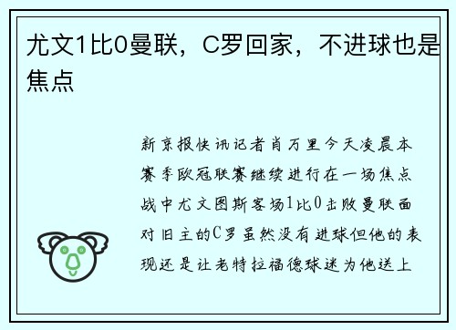 尤文1比0曼联,C罗回家,不进球也是焦点